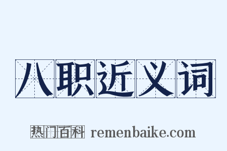 八职近义词是什么意思的图片